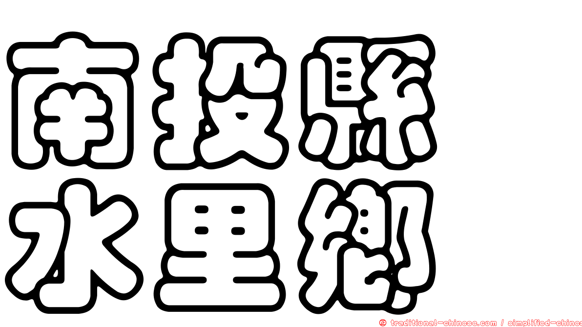 南投縣　水里鄉